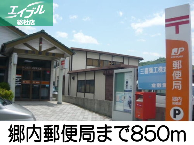 郵便局　郷内郵便局（郵便局）まで850m