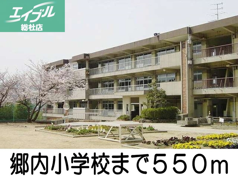 小学校　郷内小学校（小学校）まで550m