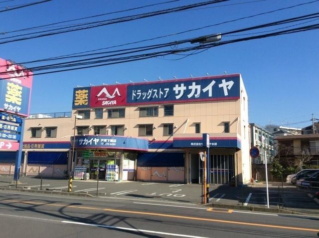 ドラックストア　ドラッグサカイヤ戸塚下郷店（ドラッグストア）まで398m