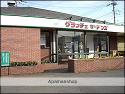 飲食店　グラッチェガーデンズ三鷹牟礼店（飲食店）まで326m