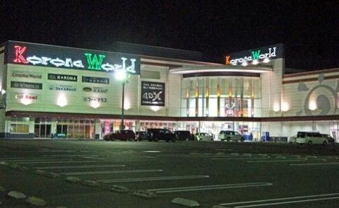 その他　福山コロナシネマワールド（その他）まで1509m