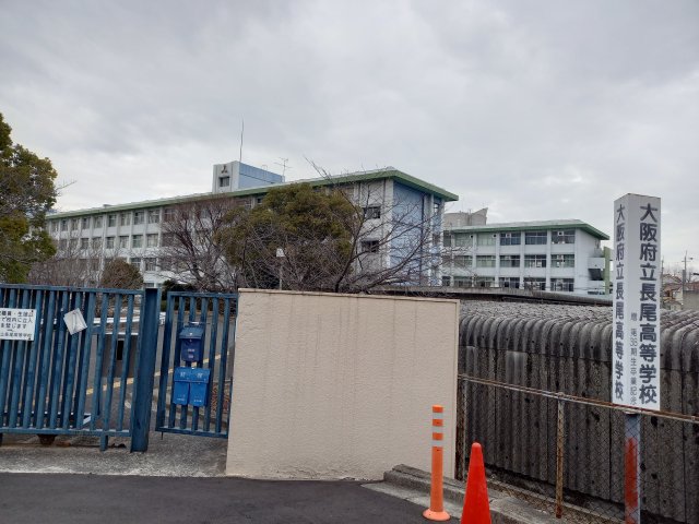 高校・高専　大阪府立長尾高等学校（高校・高専）まで748m