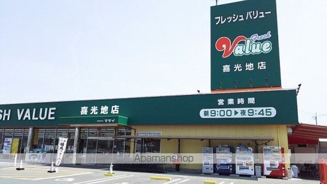 スーパー　フレッシュバリュー喜光地店様（スーパー）まで270m