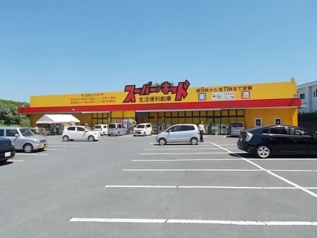 その他　スーパーキッド　菊南店（その他）まで1400m