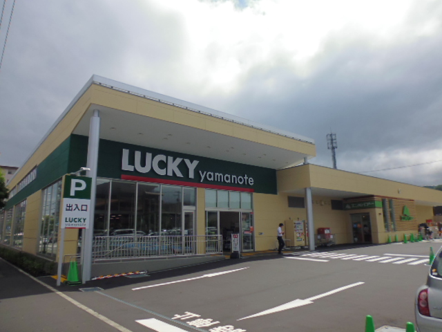スーパー　ラッキー山の手店（スーパー）まで211m