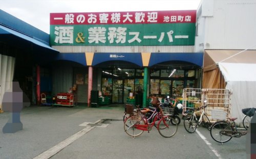 スーパー　業務スーパー 池田店（スーパー）まで1673m