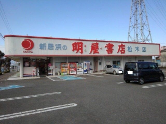 その他　明屋書店新居浜松木店様（その他）まで1100m