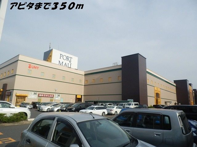 ショッピングセンター　アピタ（ショッピングセンター）まで350m