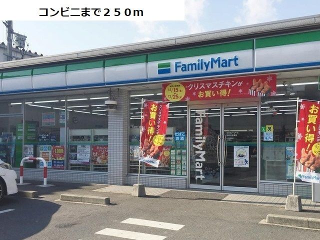 コンビニ　ファミリーマート（コンビニ）まで250m