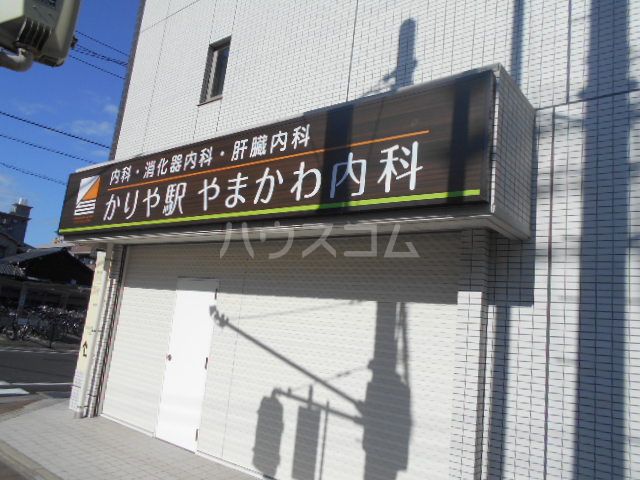 病院　かりや駅　やまかわ内科（病院）まで878m