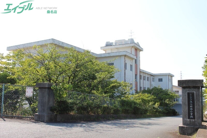 小学校　桑名市立大山田西小学校（小学校）まで347m
