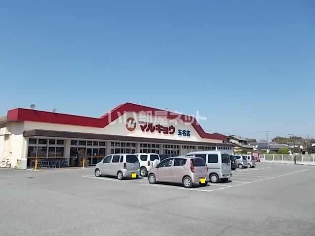 スーパー　マルキョウ　玉名店（スーパー）まで1839m