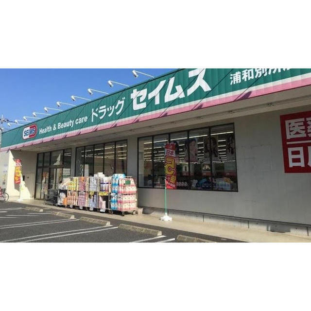 ドラックストア　ドラッグセイムス　浦和別所店（ドラッグストア）まで240m