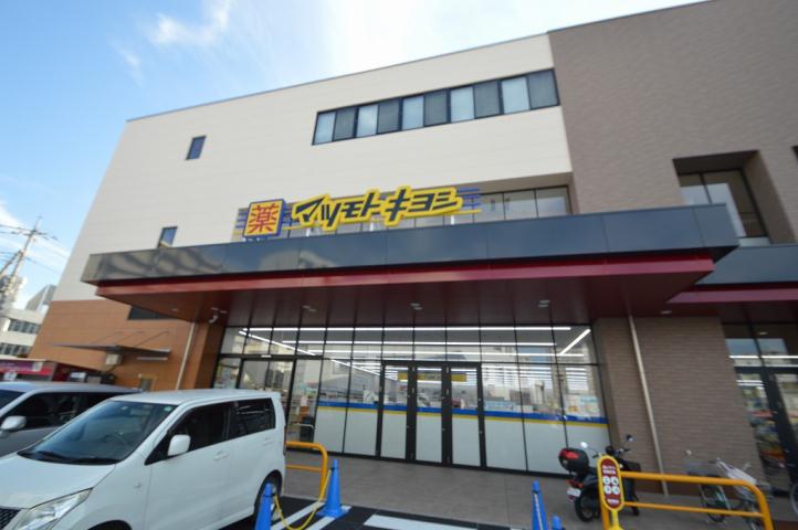 ドラックストア　マツモトキヨシ（ドラッグストア）まで336m