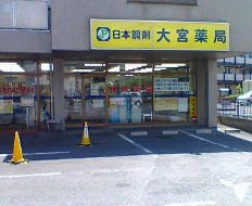 ドラックストア　大宮薬局（ドラッグストア）まで410m