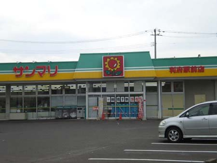 スーパー　サンマリ利府店（スーパー）まで1600m