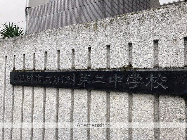 中学校　羽村市立羽村第二中学校（中学校）まで342m