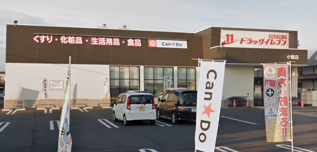 ドラックストア　ドラッグイレブン 小郡店（ドラッグストア）まで1634m