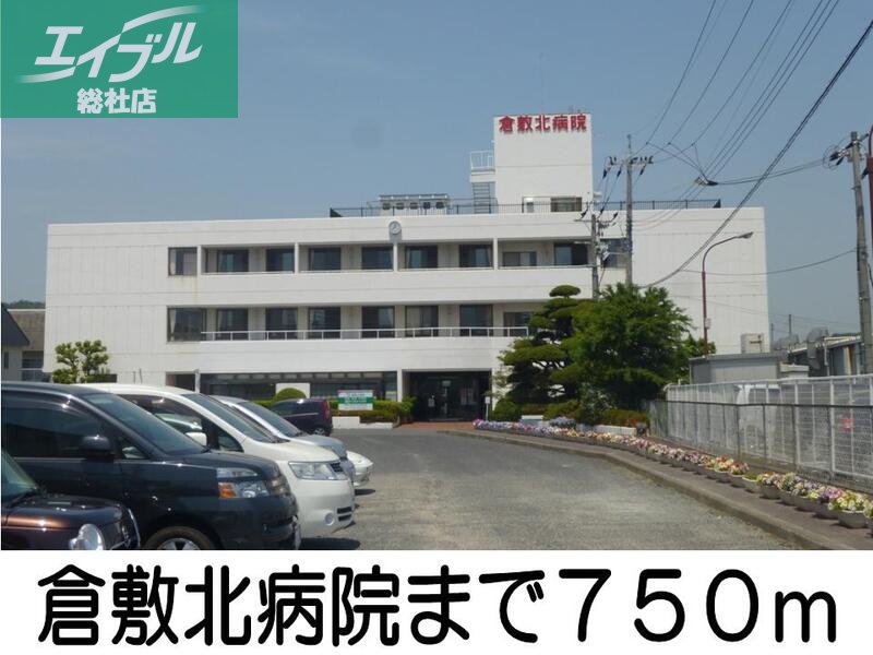 病院　倉敷北病院（病院）まで750m