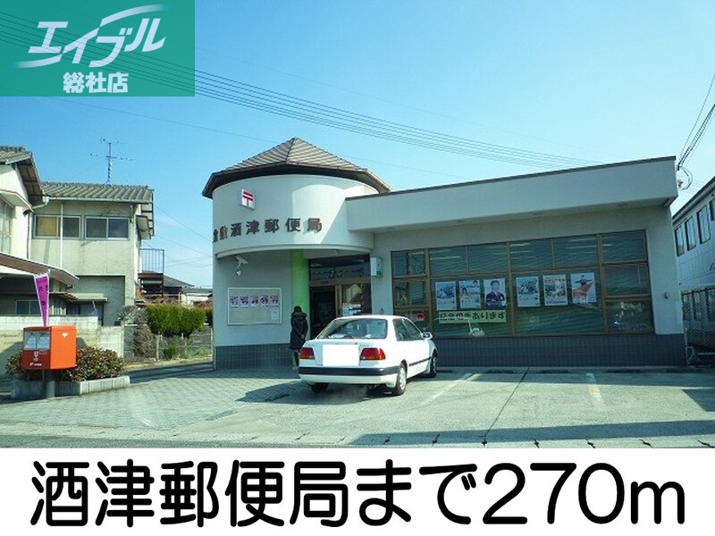 郵便局　酒津郵便局（郵便局）まで270m