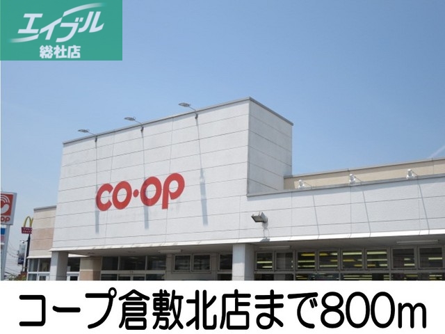 スーパー　コープ倉敷北店（スーパー）まで800m
