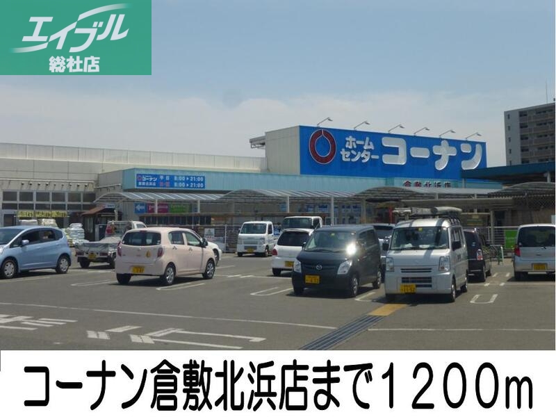 ホームセンター　コーナン倉敷北浜店（ホームセンター）まで1200m