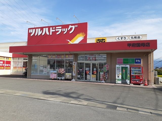 ドラックストア　ツルハドラッグ甲府国母店（ドラッグストア）まで500m