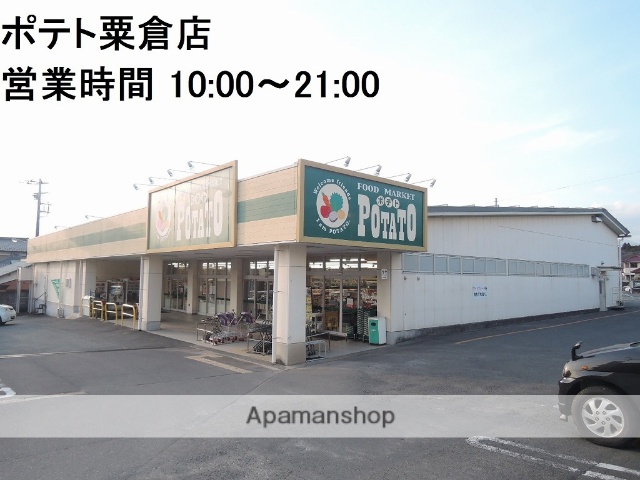 スーパー　ポテト粟倉店（スーパー）まで395m