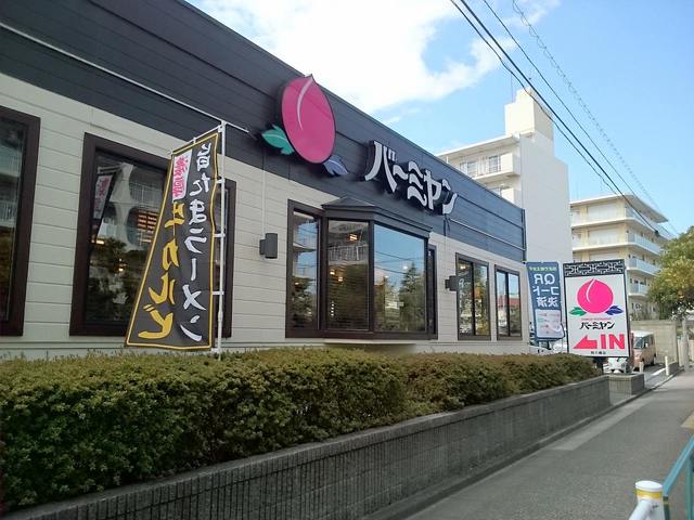 飲食店　バーミヤン（飲食店）まで450m