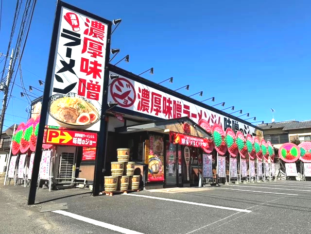 飲食店　味噌のジョー結城店（飲食店）まで297m