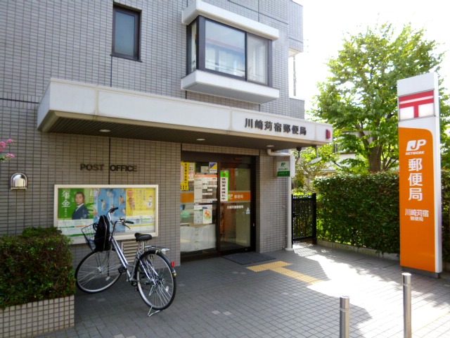 郵便局　川崎苅宿郵便局（郵便局）まで100m
