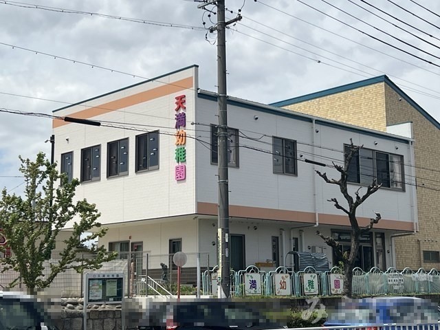 幼稚園・保育園　天満幼稚園（幼稚園・保育園）まで628m