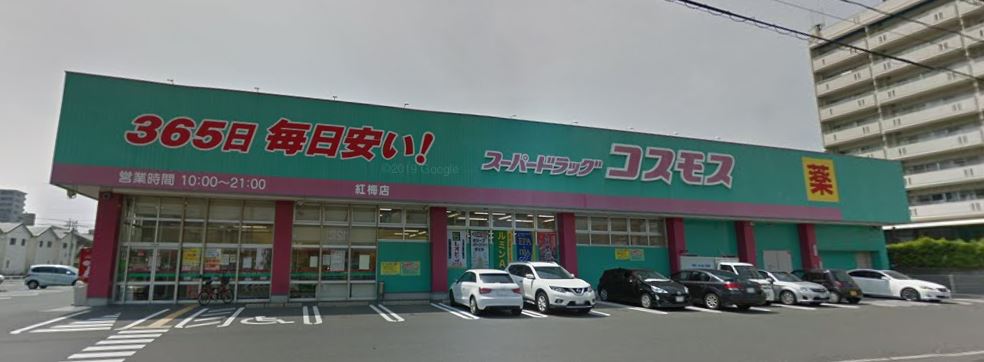 ドラックストア　株式会社コスモス薬品 ディスカウントドラッグコスモス紅梅店（ドラッグストア）まで849m