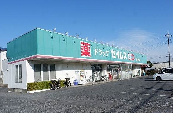 ドラックストア　ドラッグセイムス所沢北野店（ドラッグストア）まで900m
