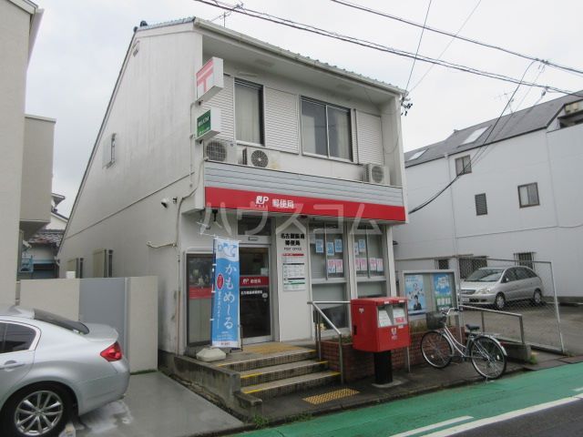 郵便局　名古屋振甫郵便局（郵便局）まで864m