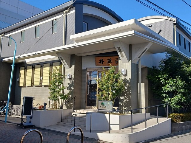 その他　井草湯（その他）まで473m