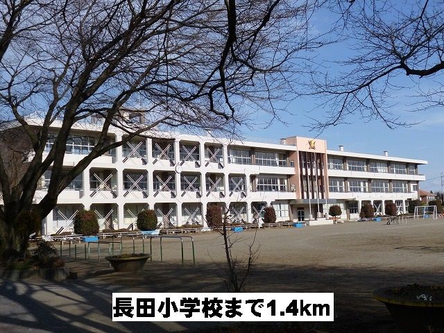 小学校　長田小学校（小学校）まで1400m