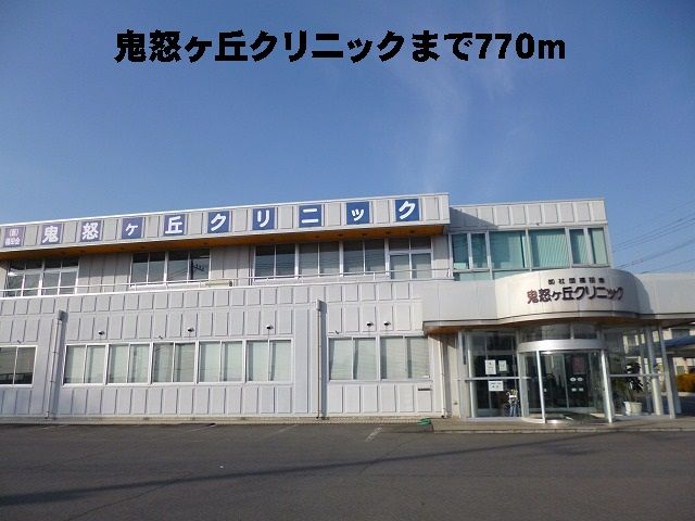 病院　鬼怒ヶ丘クリニック（病院）まで770m