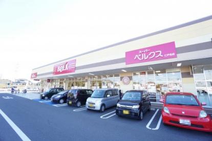 スーパー　スーパーベルクス 仁戸名店（スーパー）まで1633m