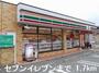 コンビニ　セブンイレブン（コンビニ）まで1700m