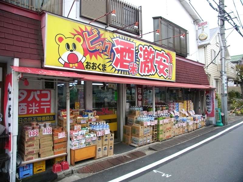 スーパー　ビックリ激安おおくま（スーパー）まで644m