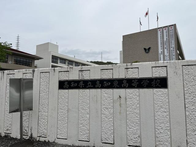 高校・高専　高知県立高知東高等学校（高校・高専）まで842m