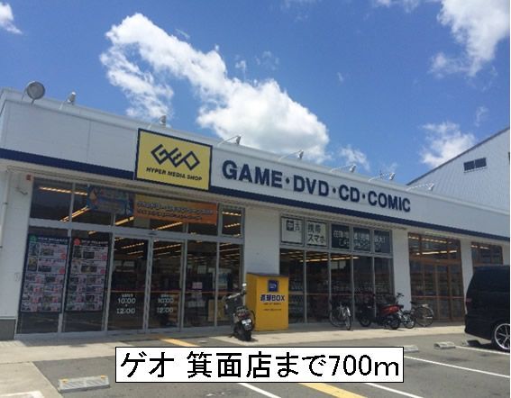 レンタルビデオ　ゲオ 箕面店（レンタルビデオ）まで700m