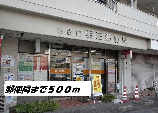 郵便局　名古屋明正郵便局（郵便局）まで500m
