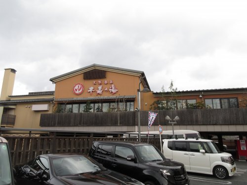 その他　千寿の湯（その他）まで649m