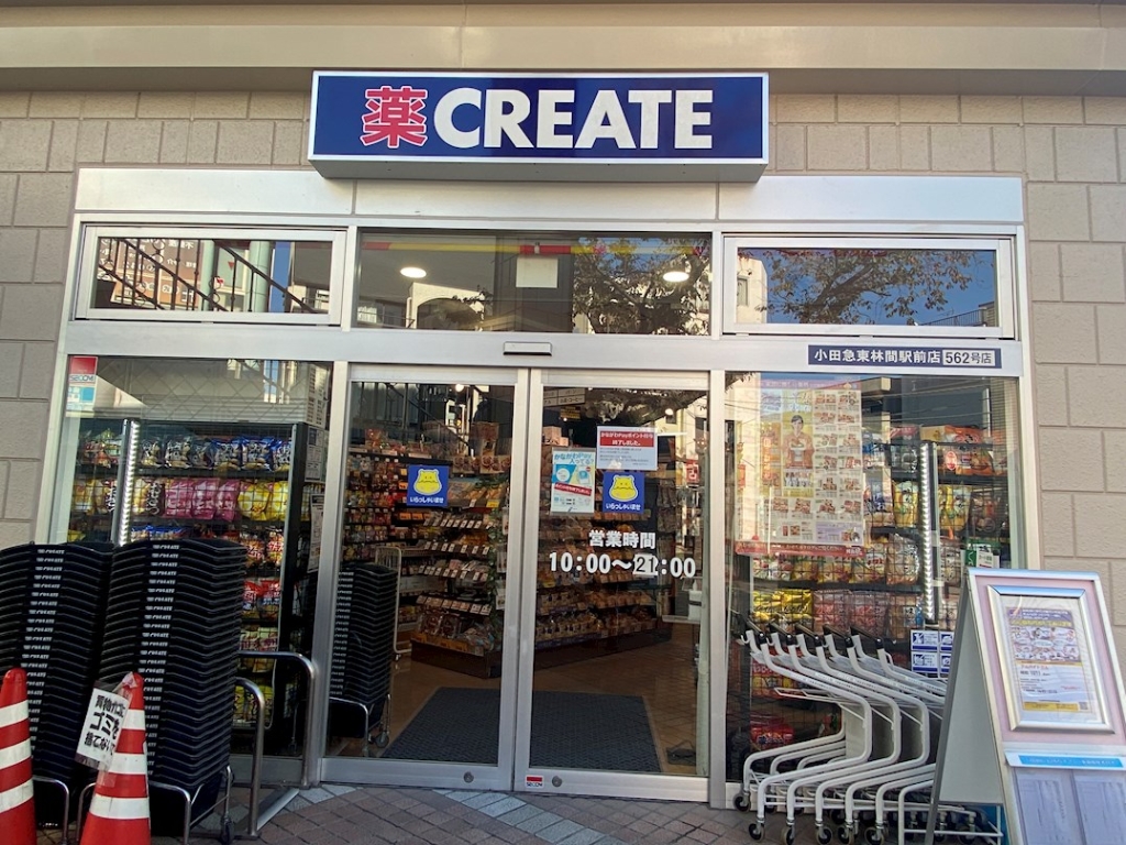 ドラックストア　クリエイトSD(エス・ディー) 東林間駅前通り店（ドラッグストア）まで524m