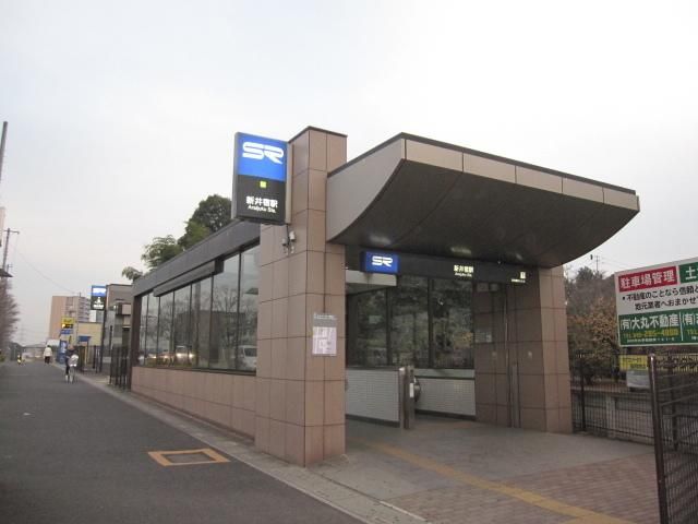 その他　新井宿駅（その他）まで880m
