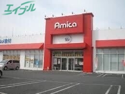 スーパー　アミカ四日市店（スーパー）まで618m