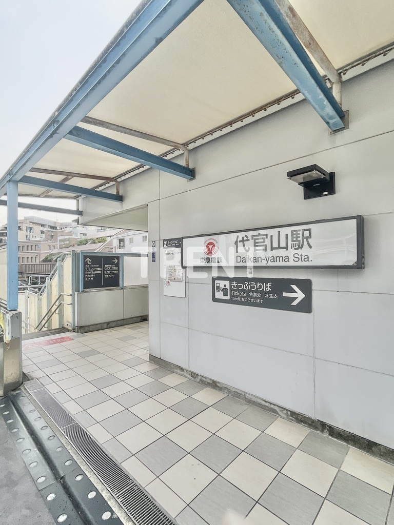 その他　代官山駅（その他）まで600m