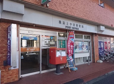 郵便局　横浜上中里郵便局（郵便局）まで365m